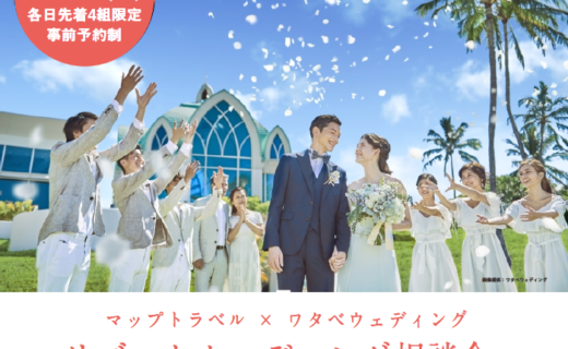 マップトラベルxワタベウェディング