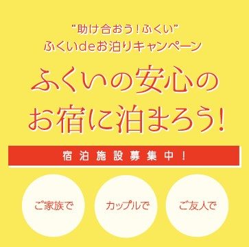ふくいdeお泊まりキャンペーン終了間近です Have A Lovely Time 株式会社マップトラベル ふくいdeお泊まりキャンペーン終了間近です Have A Lovely Time 株式会社マップトラベル