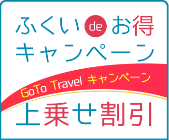 ふくいdeお得キャンペーン Gotoトラベルキャンペーン 上乗せ割引 について 12月24日更新 株式会社マップトラベル