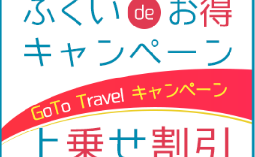 ふくいdeお得キャンペーン