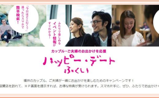 ハッピーデートふくい