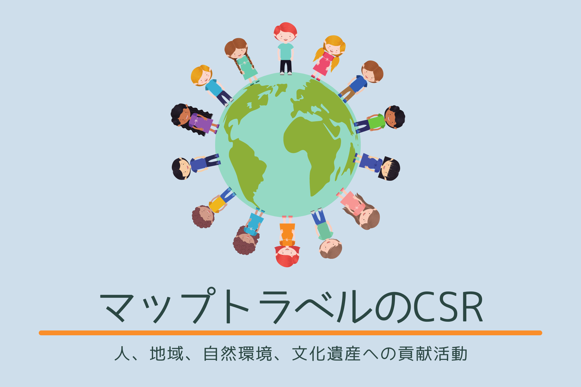 CSR活動（SDGs: 持続可能な開発目標） - Have a lovely time !! | 株式会社マップトラベル