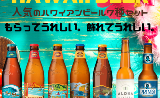 人気のハワイアンビール7種セット
