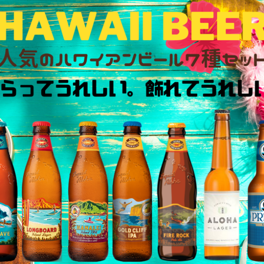 人気のハワイアンビール7種セット