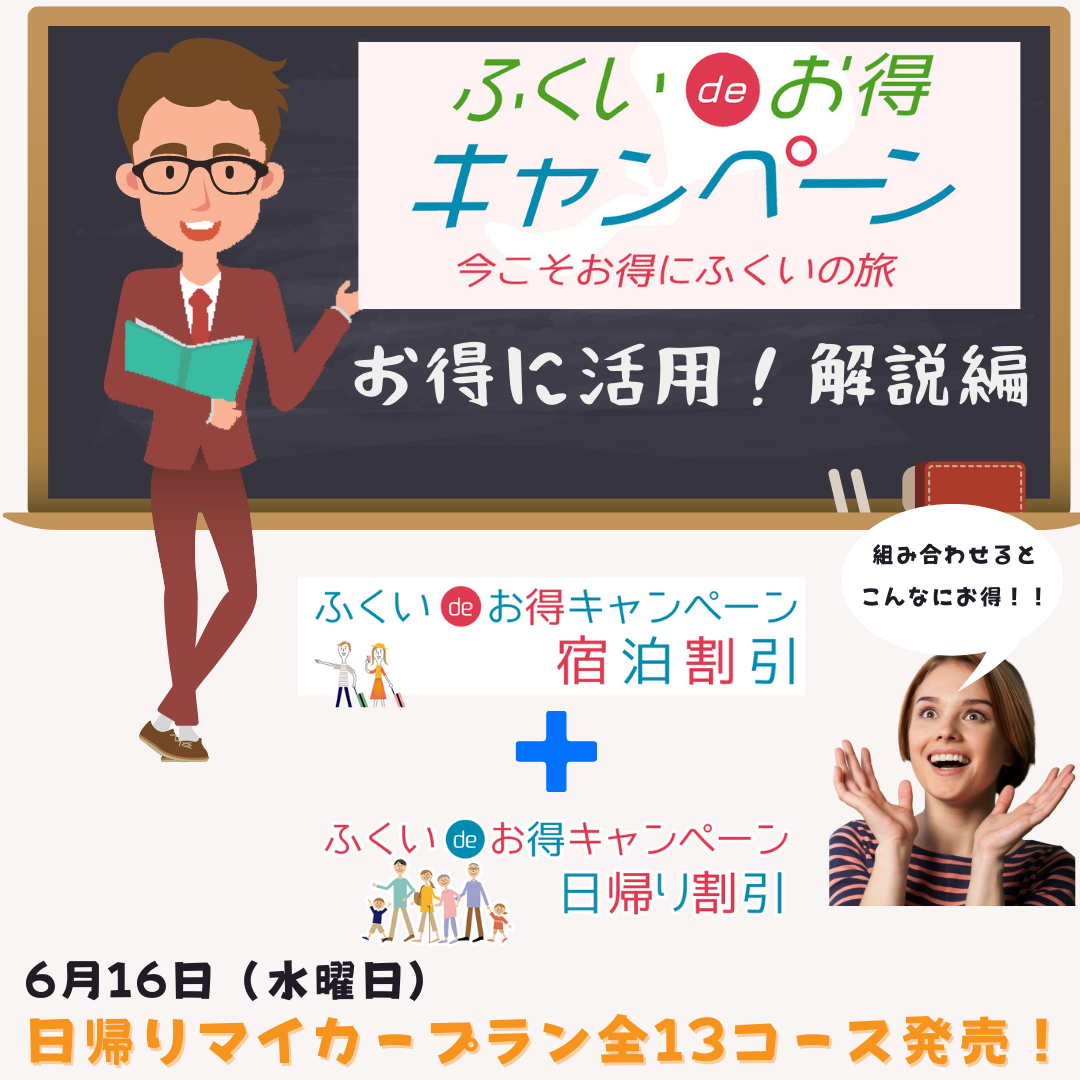 ふくいdeお得キャンペーン 宿泊割引 日帰り割引 でお得に県内を旅しよう さぁ 次はどこに行こう 株式会社マップトラベル
