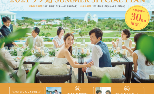2021リゾ婚サマースペシャルキャンペーン