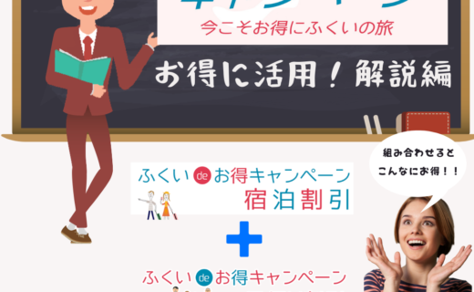ふくいdeお得キャンペーン（お得解説編）
