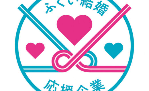 ふくい結婚応援企業
