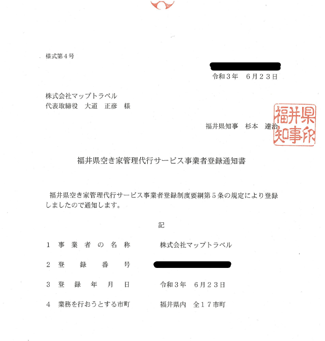 福井県空き家管理代行サービス事業者登録通知書
