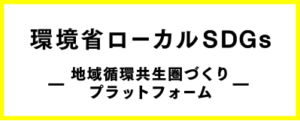 環境省ローカルSDGs