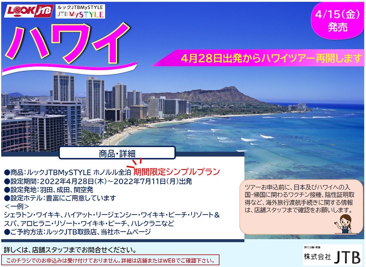 Jtb ルック ハワイツアー 販売開始のお知らせ Have A Lovely Time 株式会社マップトラベル