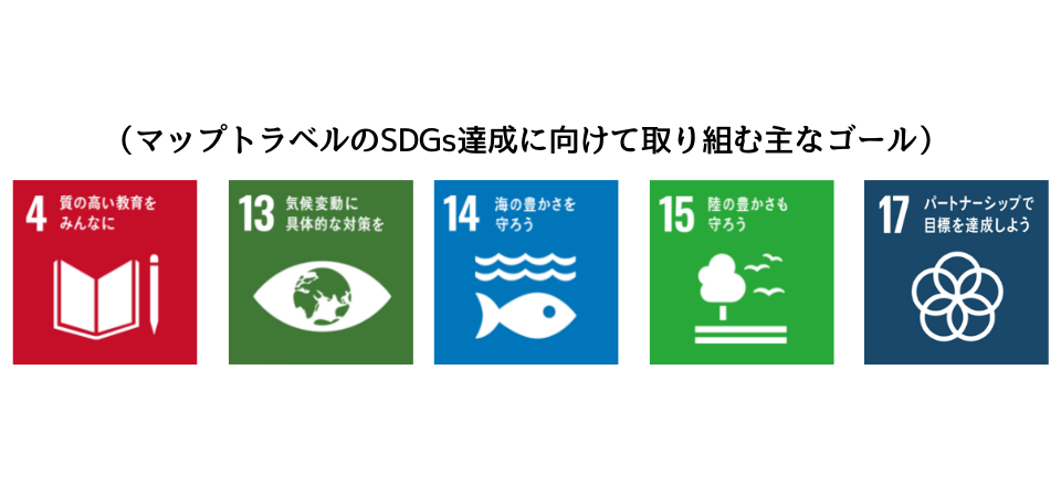 Csr活動 Sdgs 持続可能な開発目標 Have A Lovely Time 株式会社マップトラベル
